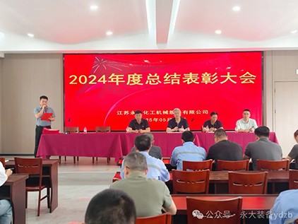 永大裝備“2024年度總結(jié)表彰大會”圓滿落幕